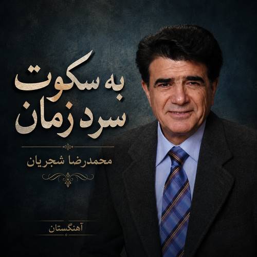 دانلود آهنگ به سکوت سرد زمان