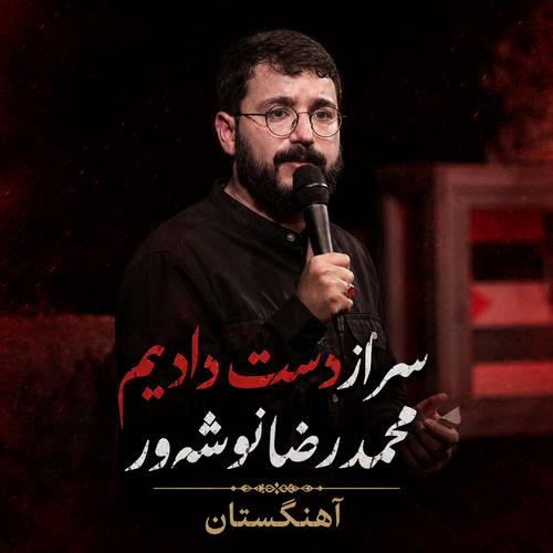 دانلود مداحی سر از دست دادیم