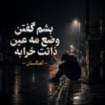 دانلود آهنگ بشم گفتن وضع مه عین ذاتت خرابه