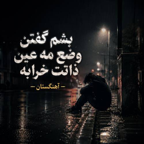 دانلود آهنگ بشم گفتن وضع مه عین ذاتت خرابه