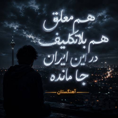 دانلود آهنگ هم معلق هم بلاتکلیف در این ایران جا مانده