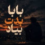 دانلود آهنگ بابا بدت بیاد