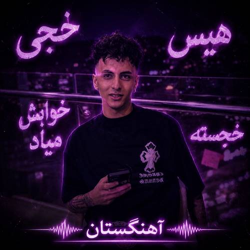دانلود آهنگ هیس خجی خوابش میاد