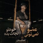 دانلود آهنگ منو نمیتونی خودتو نجات بده دانلود آهنگ منو نمیتونی خودتو نجات بده