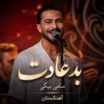 دانلود آهنگ بد عادت سامی بیگی
