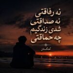 دانلود آهنگ نه رفاقتی نه صداقتی شدی زندگیم چه حماقتی