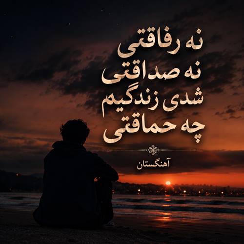 دانلود آهنگ نه رفاقتی نه صداقتی شدی زندگیم چه حماقتی