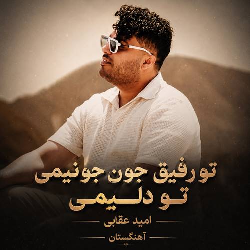 دانلود آهنگ تو رفیق جون جونیمی تو دلیمی