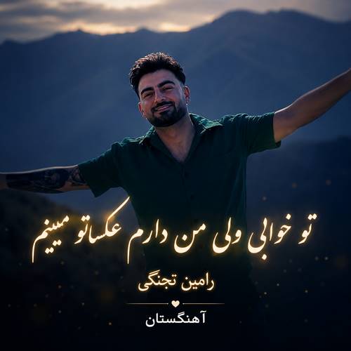 دانلود آهنگ تو خوابی ولی من دارم عکساتو میبینم