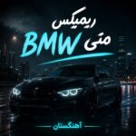 دانلود ریمیکس بی ام و bmw متی