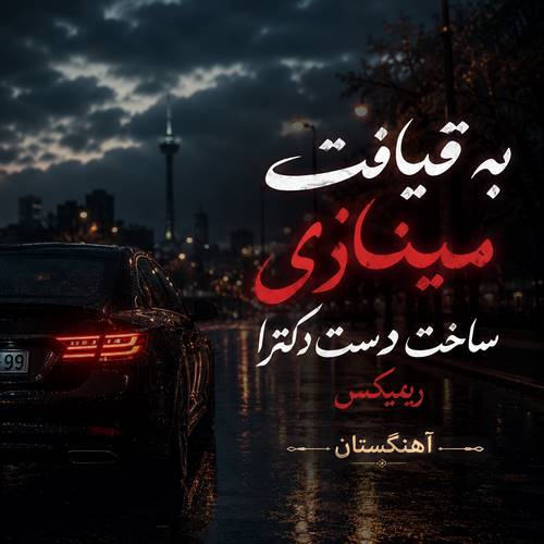 دانلود آهنگ به قیافت مینازی ساخت دست دکترا ریمیکس