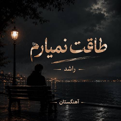 دانلود ریمیکس طاقت نمیارم راشد