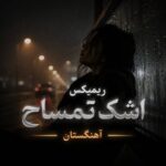 دانلود ریمیکس اشک تمساح