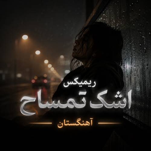 دانلود ریمیکس اشک تمساح