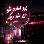 دانلود آهنگ برو اماده شو دیر شد دیگه ریمیکس
