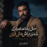دانلود آهنگ حال یه اعدامیم که تو شدی براش مثل اذان دانلود آهنگ حال یه اعدامیم که تو شدی براش مثل اذان