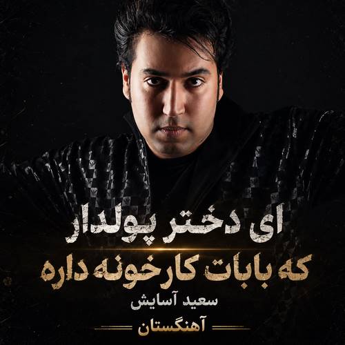 دانلود آهنگ ای دختر پولدار که بابات کارخونه داره