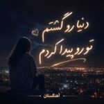 دانلود آهنگ دنیا رو گشتم تو رو پیدا کردم دانلود آهنگ دنیا رو گشتم تو رو پیدا کردم