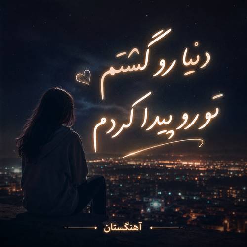 دانلود آهنگ دنیا رو گشتم تو رو پیدا کردم