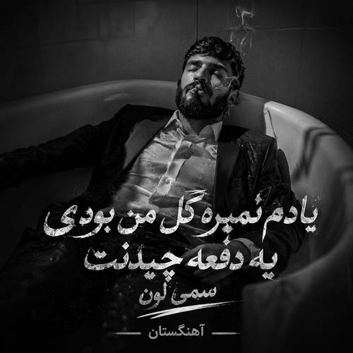 دانلود آهنگ یادم نمیره گل من بودی یه دفعه چیدنت