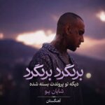 دانلود آهنگ برنگرد برنگرد دیگه تو پروندت بسته شده دانلود آهنگ برنگرد برنگرد دیگه تو پروندت بسته شده