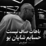 دانلود آهنگ باهات صاف نیست حسابم دانلود آهنگ باهات صاف نیست حسابم