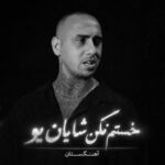 دانلود آهنگ خستم نکن شایان یو دانلود آهنگ خستم نکن شایان یو