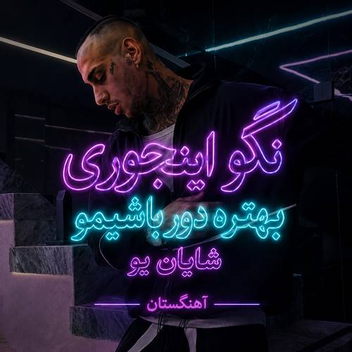 دانلود آهنگ نگو اینجوری بهتره دور باشیمو