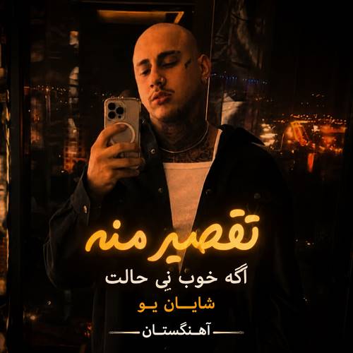 دانلود آهنگ تقصیر منه اگه خوب نی حالت