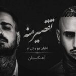 دانلود آهنگ تقصیر منه شایان یو و تی ام
