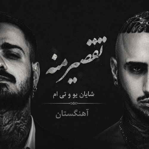 دانلود آهنگ تقصیر منه شایان یو و تی ام