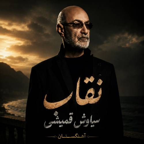 دانلود آهنگ نقاب سیاوش قمیشی