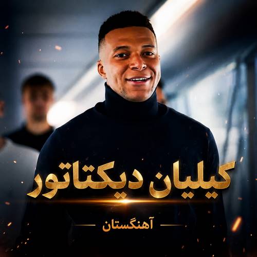 دانلود آهنگ کیلیان دیکتاتور