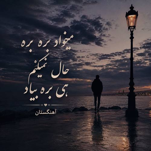 دانلود آهنگ میخواد بره بره حال نمیکنم هی بره بیاد