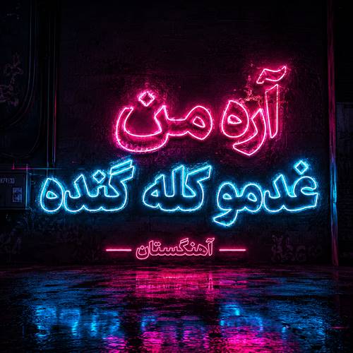 دانلود آهنگ آره من غدمو کله گنده