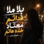 دانلود آهنگ بلا ملا فداتم معتاد خنده هاتم دانلود آهنگ بلا ملا فداتم معتاد خنده هاتم