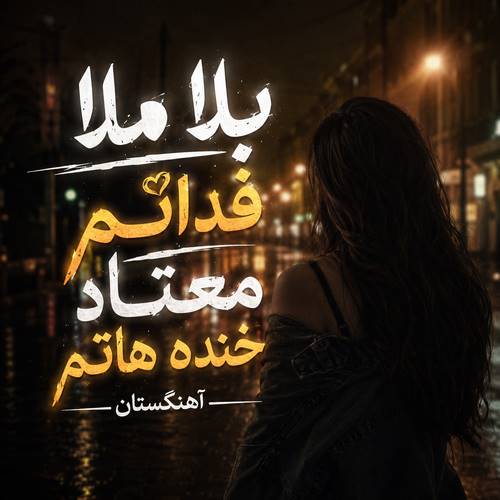 دانلود آهنگ بلا ملا فداتم معتاد خنده هاتم