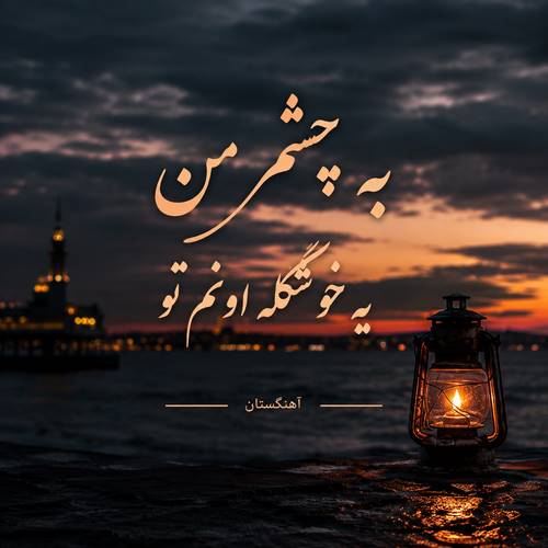 دانلود آهنگ به چشم من یه خوشگله اونم تو