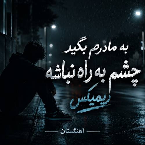 دانلود آهنگ به مادرم بگید چشم به راه نباشه ریمیکس