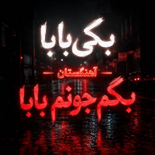 دانلود آهنگ بگی بابا بگم جونم بابا