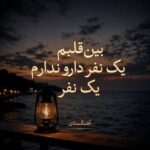 دانلود آهنگ بین قلبم یک نفر دارو ندارم یک نفر