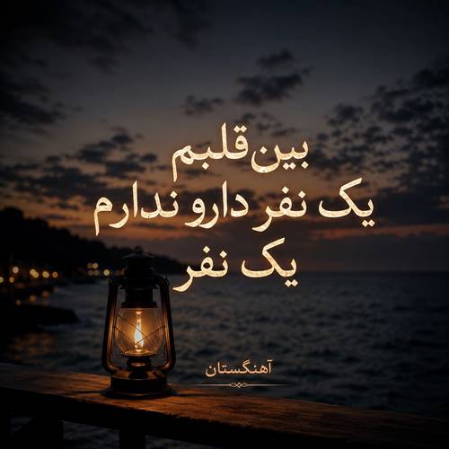 دانلود آهنگ بین قلبم یک نفر دارو ندارم یک نفر