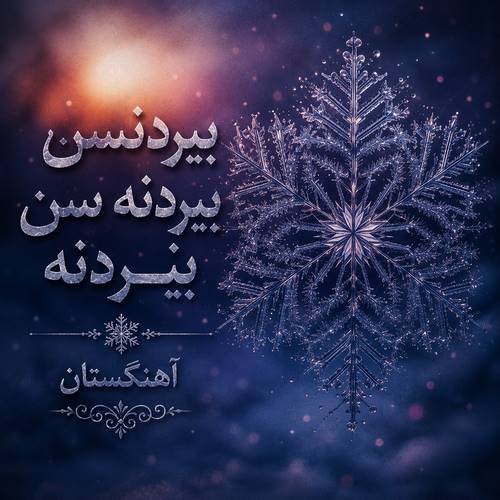دانلود آهنگ بیردنسن بیردنه سن بیردنه ریمیکس