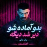 دانلود آهنگ بدو آماده شو دیر شد دیگه دانلود آهنگ بدو آماده شو دیر شد دیگه