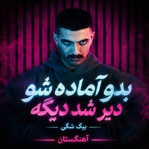 دانلود آهنگ بدو آماده شو دیر شد دیگه