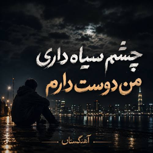 دانلود آهنگ چشم سیاه داری من دوست دارم