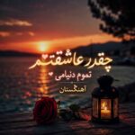 دانلود آهنگ چقدر عاشقتم تموم دنیامی