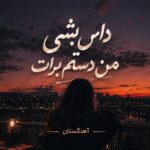 دانلود آهنگ داس بشی من دستم برات