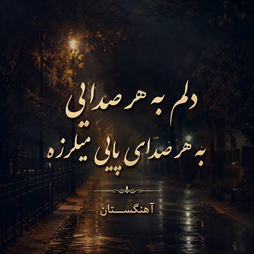دانلود آهنگ دلم به هر صدایی به هر صدای پایی میلرزه