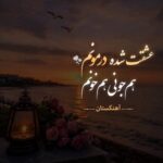 دانلود آهنگ عشقت شده درمونم هم جونی هم خونم